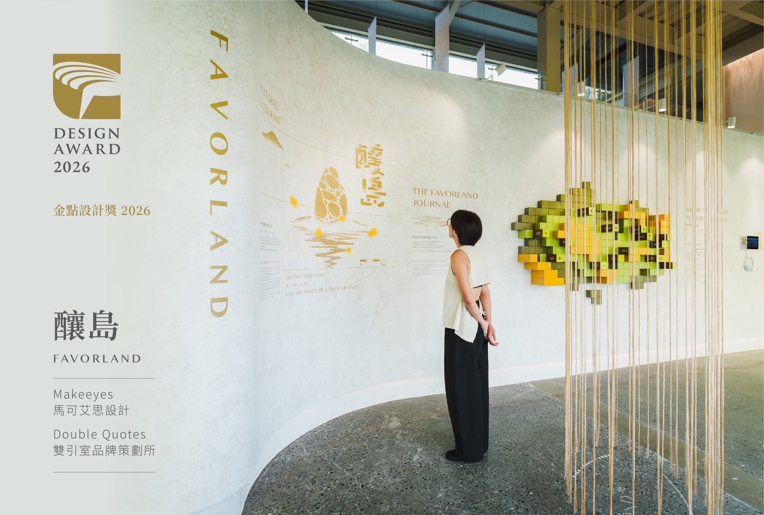 虎尾釀觀光酒廠 2026金點設計獎 沉浸式發酵體驗空間